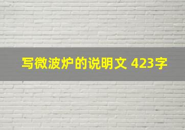 写微波炉的说明文 423字